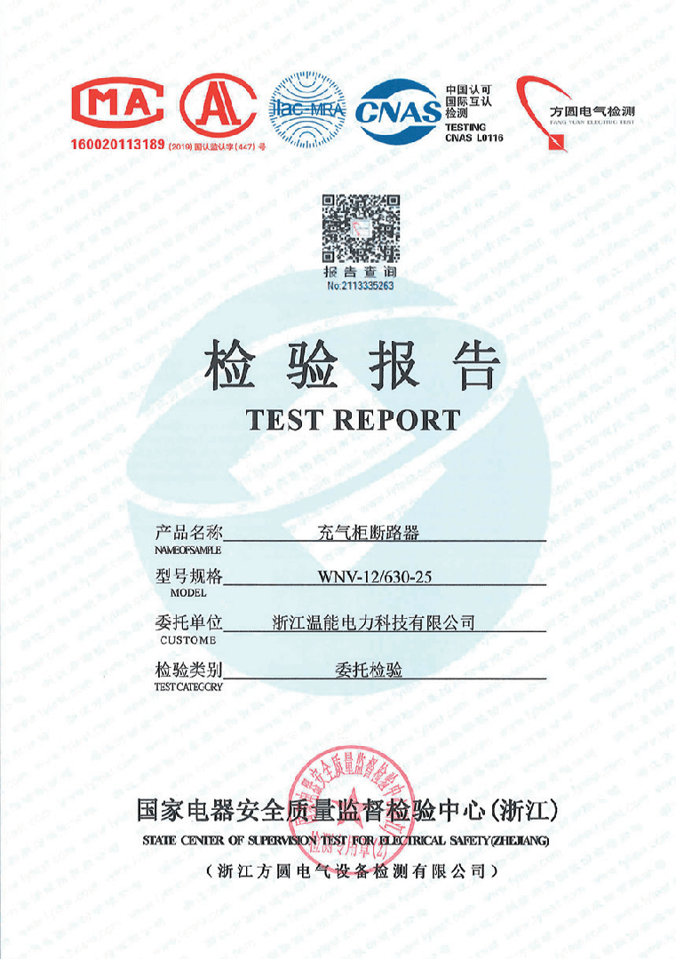 充气柜断路器检验报告