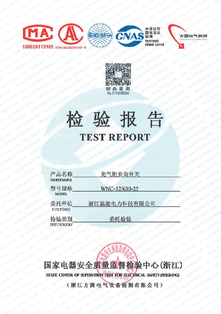 充气柜负荷开关检验报告