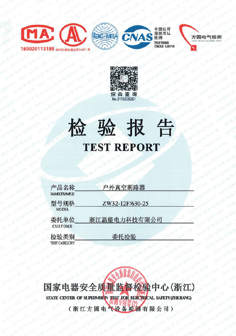 户外真空断路器检验报告